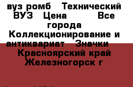 1.1) вуз ромб : Технический ВУЗ › Цена ­ 289 - Все города Коллекционирование и антиквариат » Значки   . Красноярский край,Железногорск г.